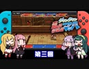 【VOICEROID実況】マキ達の乱闘行進曲マッハ４人対戦　第三回【くにおくんシリーズ】