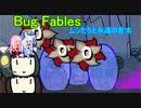 【Bug Fables: The Everlasting Sapling】紙っぽい虫のやつ１０匹目・後編【VOICEROID実況プレイ】