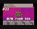 「MOTHER3」で愛を知る。低レベル縛り実況プレイPart21