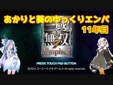 【真・三國無双7Empires】あかりと葵のゆっくりエンパ11年目【VOICEROID実況プレイ】
