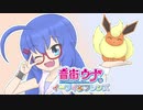【ポケモン剣盾】音街ウナとイーブイ☆フレンズ Part.1【ブイズパでランクバトル】