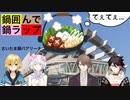 さいたま鍋パアリーナ！