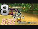 初日から始める！日刊マリオカート8DX実況プレイ1011日目