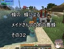 【Minecraft 】蜂の、蜂による、メイドさんのための養蜂３２【1.12.2】