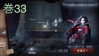 《identityV》華麗なる命運をかけた鬼ごっこ《第五人格》 巻33