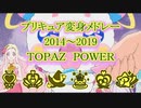 2014～2019プリキュア変身BGMメドレーTOPAZ編