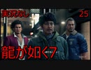 「実況なし」龍が如く7 光と闇の行方「25」