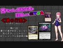 【MTGアリーナ】茜ちゃんと脱初心者を目指したいMTGA　第五回エレメンタル会談再び。鏡もあるよ編【VOICEROID実況】