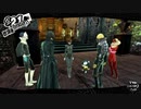 ペルソナ５ザ・ロイヤル：其の９９【プレイ動画】