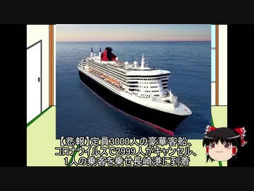 【悲報】定員3000人の豪華客船、コロナウイルスで2999人がキャンセル、1人の乗客を乗せ長崎港に到着