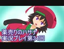 絶対弟を助けるぞ！　薬売りのハサナ実況プレイ第34回