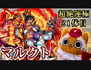 【モンスト実況】天聖シリーズ初運極のマルクトさん【超絶運極21体目】
