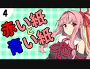 茜ちゃん達とパズルにチャレンジ4問目「赤い紙と青い紙」