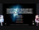 【ファイナルファンタジーIX】素晴らしきFFIXの世界を今一度-part1-※修正版【VOICEROID実況】