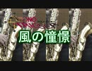 風の憧憬/クロノトリガー【サックス四重奏】