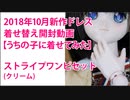 2018年10月新作ドレス着せ替え開封動画　うちの子に着せてみた