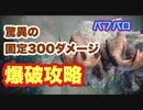 【ゆっくり実況】驚異の300固定ダメージ!! BHBR先輩は爆破が苦手　MHW：I　#2