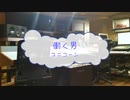[カラオケPRC] 働く男 / UNICORN　(offvocal　歌詞：あり　VER:PR /　ガイドメロディーなし)