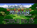【二人実況】ロードモナークとことん戦闘伝説に挑戦の巻　パート01