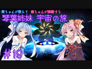 【Elite:Dangerous】琴葉姉妹 宇宙の旅 #19【VOICEROID実況】