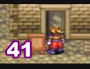 【天地創造】＃41 アークの世界を巡る旅【SFC】