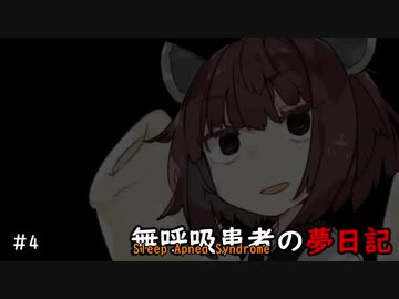無呼吸患者の夢日記　第4夜【東北きりたん】