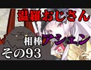 温羅おじさんが無編集で上げるWLW　その93　相棒アシェンプテル