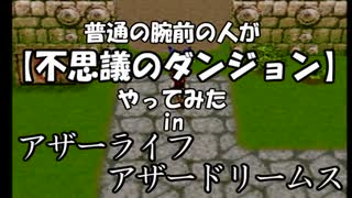 【実況】普通の腕前の人が【不思議のダンジョン】やってみた。Part92【アザアザ】