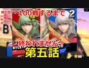 【スマブラＳＰ】ベレストを使い100戦するまで終われません、第五話