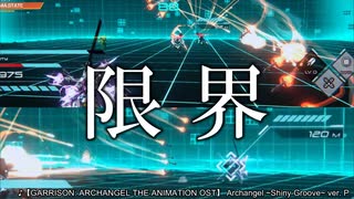 【Garrison: Archangel】自分の動きを２P視点で見てみる