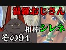 温羅おじさんが無編集で上げるWLW　その94　相棒シレネッタ
