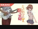 [FULL] final phase / fripSide ギター弾いてみた 【とある科学の超電磁砲T】