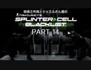 田舎工作員とジョエルさん達のスプリンターセル ブラックリスト　PART-14