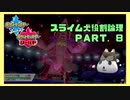 【ポケモン剣盾】スライム犬役割論理 PART.8