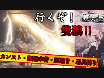 【隻狼】勝てなくても楽しければええんじゃ!!　カンスト鐘苦難忍具縛り【VOICEROID実況】　其の七