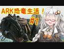 【ARK: Survival Evolved】紲星あかりのポンコツぅ恐竜サバイバル！#1「VOICEROID実況」