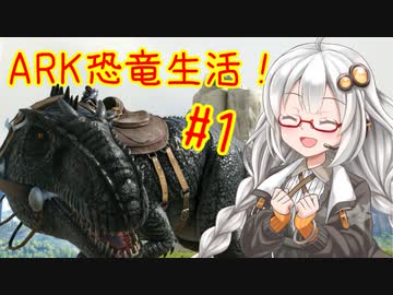 【ARK: Survival Evolved】紲星あかりのポンコツぅ恐竜サバイバル！#1「VOICEROID実況」