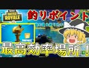 【フォートナイト】金の魚釣りに最適な釣りポイント最高効率場所発見！！　その224【ゆっくり実況】【Fortniteチャプター2】
