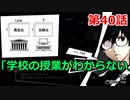 【ペルソナ５・ロイヤル】怪盗になって世の中正してくる《実況プレイ》♯40