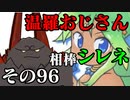 温羅おじさんが無編集で上げるWLW　その96　相棒シレネッタ