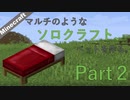 【ぽのか】マルチのようなソロクラフト Part2【マイクラ】