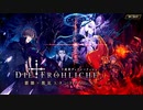 【誰ガ為のアルケミスト】 麒麟×靴底スタンドアロン 2話