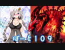 【オーディンスフィア レイヴスラシル】難易度 Hell の演劇鑑賞　Part109【VOICEROID実況】