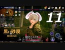 【気ままに実況シリーズ】#11 黒い砂漠 MOBILE