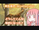 【ゆっくり×ボイロ解説】刷毛履き/Brushstriderって、どうしてこんな和訳になった？【MTG】