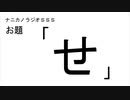ナニカノラジオSSS～第574回：お題「せ」～