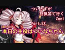 [PC版MHWIB]ついきずが狩猟笛で行くzwei part.EX[VOICEROID実況]