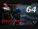【実況プレイ】#64 Dead by Daylight 【俺的シーズン3】