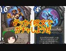 （ハースストーン)デッカイ呪文でガチャしようぜシャーマン【ゆっくり実況】