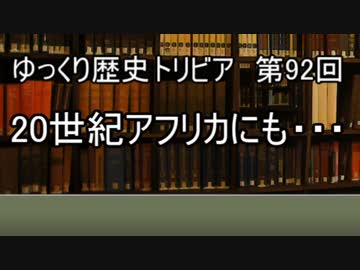 ゆっくり歴史トリビア　第92回　20世紀アフリカにも・・・